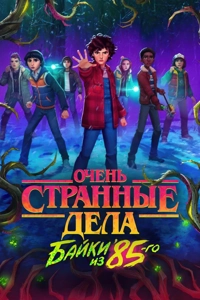 Очень странные дела: Истории из 85-го